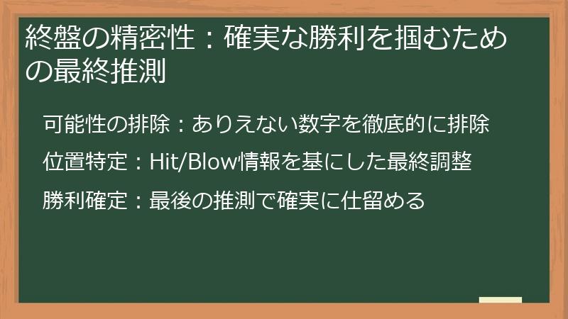終盤の精密性：確実な勝利を掴むための最終推測